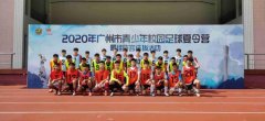 广州市青少年校园足球夏令营最佳阵容选拔启动